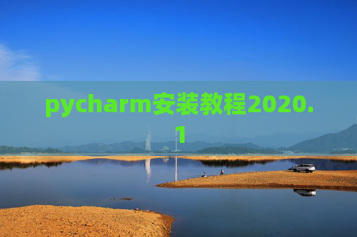 pycharm安装教程2020.1 pycharm安装教程2020.1