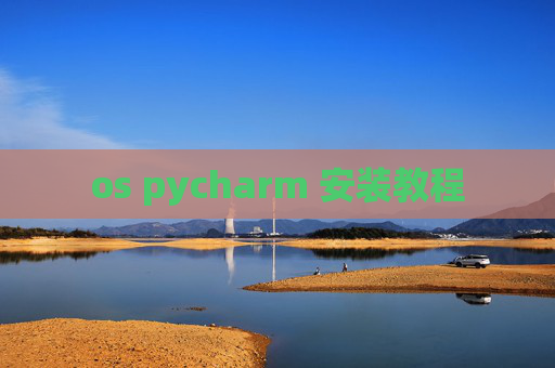 os pycharm 安装教程 os pycharm 安装教程