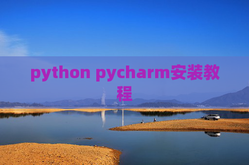 python pycharm安装教程