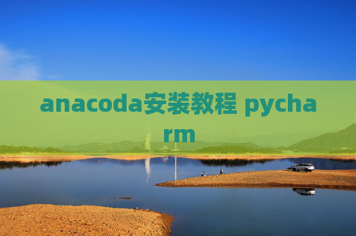 anacoda安装教程 pycharm