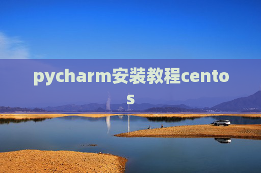 pycharm安装教程centos