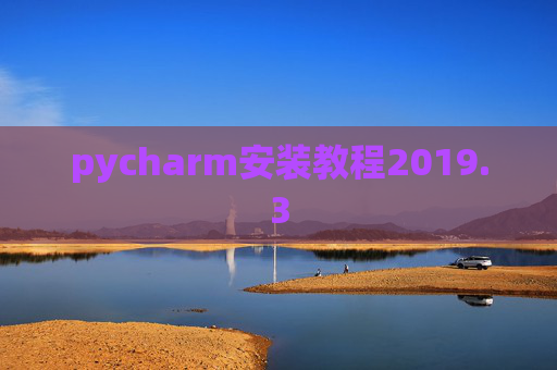 pycharm安装教程2019.3