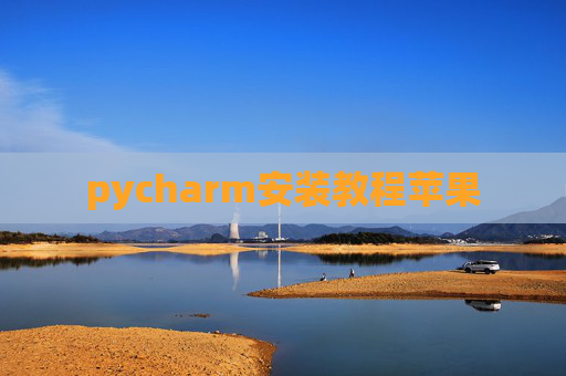 pycharm安装教程苹果 pycharm安装教程苹果